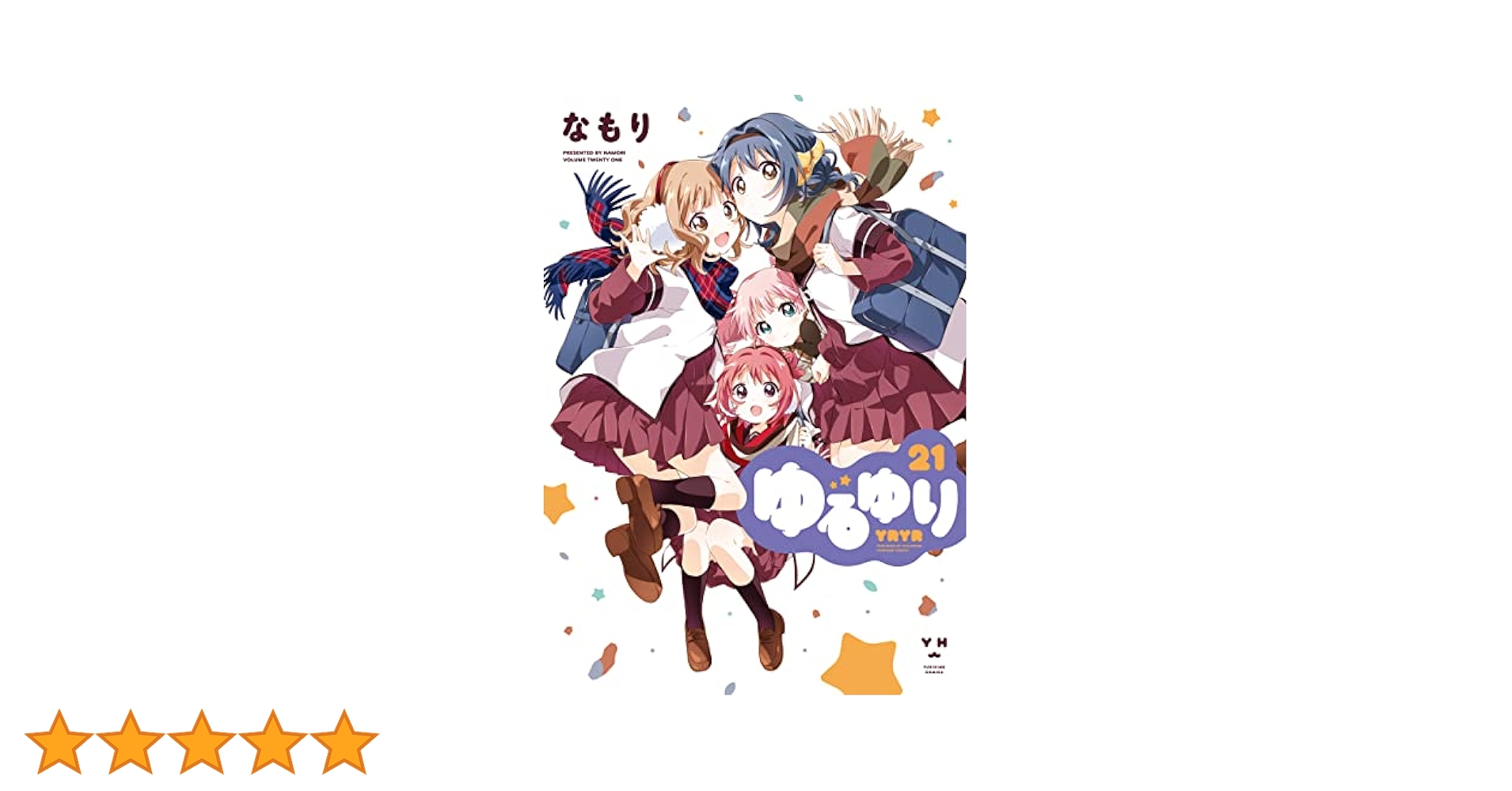 ゆるゆり 1〜21巻 セット　関連書籍多数　なもり 水島なや ゆるゆり 1〜21巻 セット 関連書籍多数 なもり 水島なや ゆる